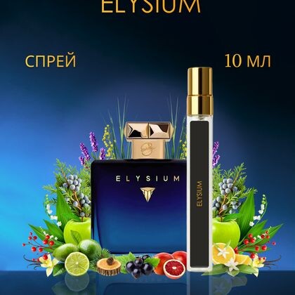 Elysium / Элизиум 10 ml (10 мл)