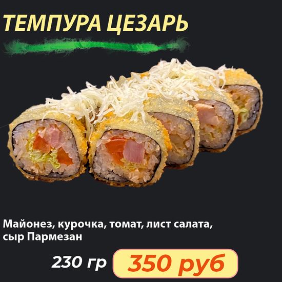 Ролл "Темпура Цезарь" "