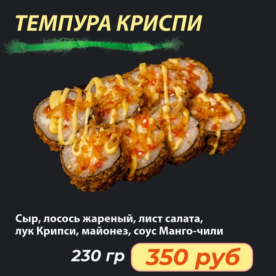 Ролл "Темпура Криспи"