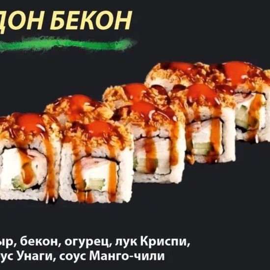 Ролл "Дон бекон