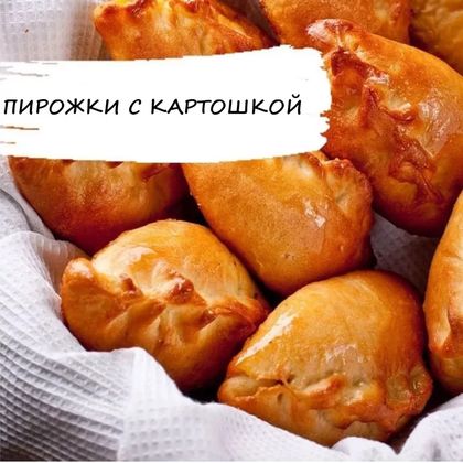 Пирожок с картошкой