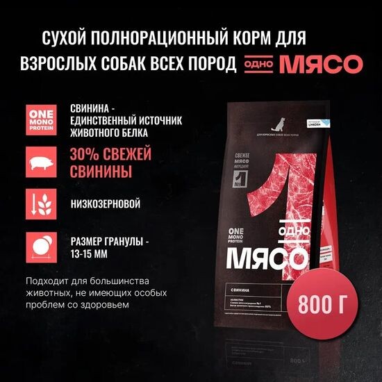 Одно Мясо сухой корм для взрослых собак всех пород, свинина