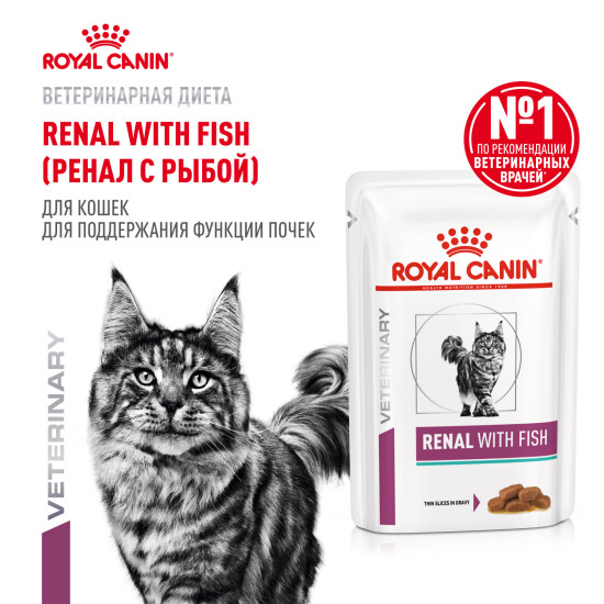 ROYAL CANIN Ренал пауч для взрослых кошек при хронической почечной недостаточности, рыба, 85 г