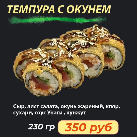 Ролл "Темпура с окунем"