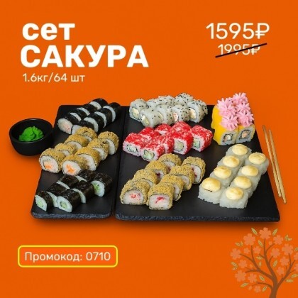 Сакура Сет