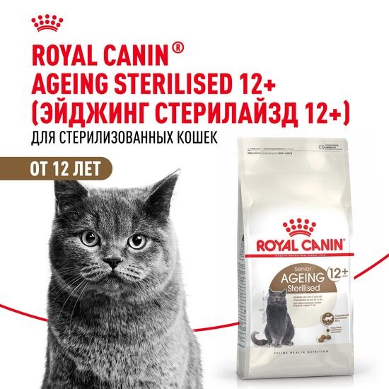 ROYAL CANIN Эйджинг Стерилайзд 12+ сухой корм для стерилизованных кошек старше 12 лет