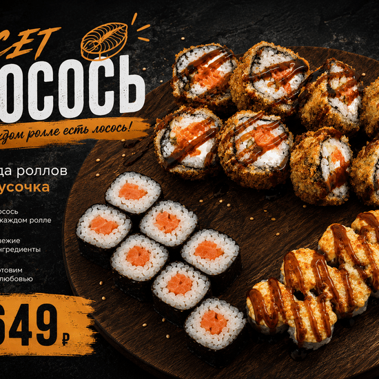Сет «Лосось»