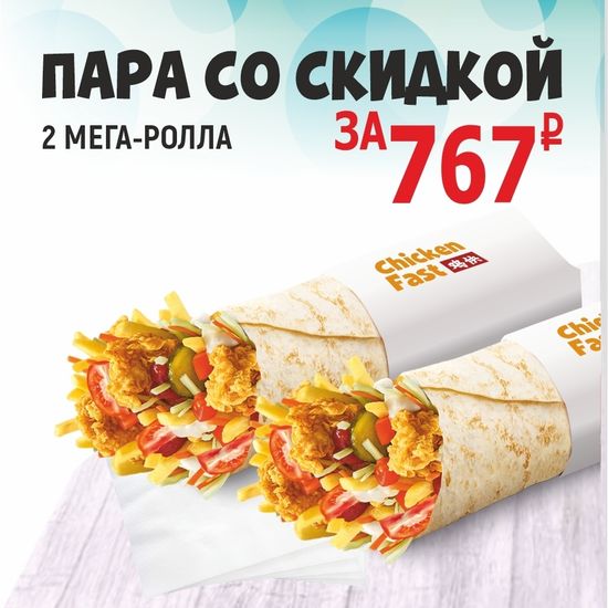 Пара мега-ролл