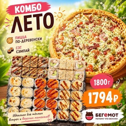 Комбо Лето