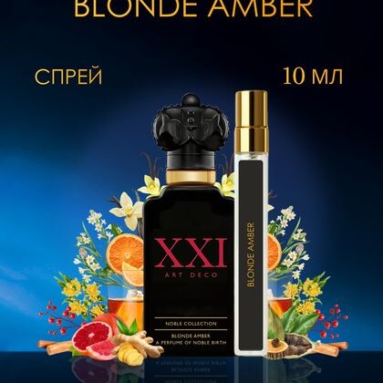 Blonde Amber / Блонд Амбер 10 ml (10 мл)