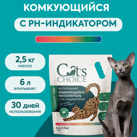 Cat's Choice наполнитель растительный комкующийся с pH-индикатором, 6 л (2,5 кг)