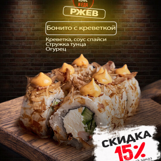 Бонито с креветкой