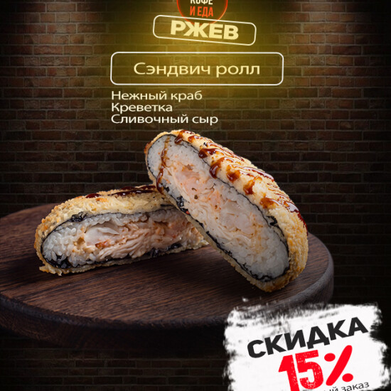 Сэндвич ролл с креветкой и крабом