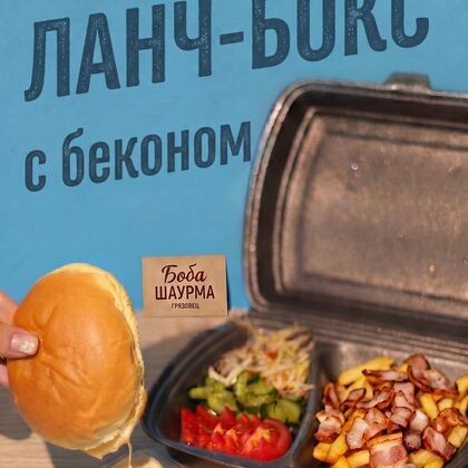 ЛАНЧ-БОКС С БЕКОНОМ
