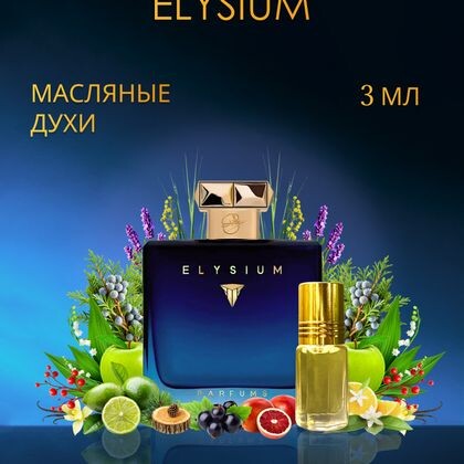 Elysium / Элизиум 3 ml (3 мл)