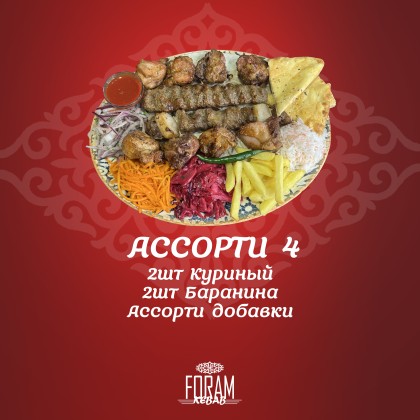 Ассорти 4