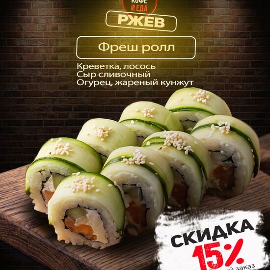 Фреш ролл