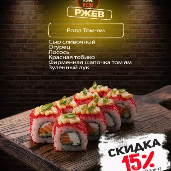 Ролл Том-Ям
