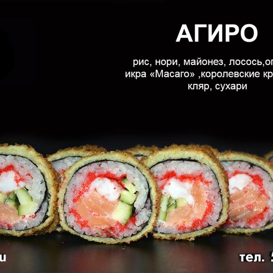 Ролл «Агиро»