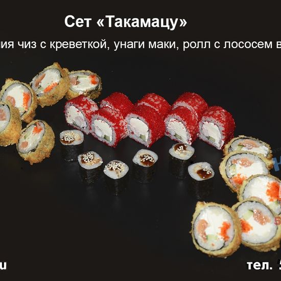Сет «Такамацу»