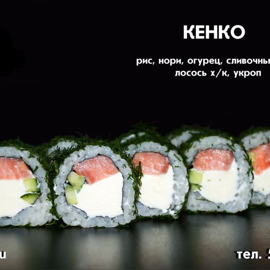 Ролл «Кенко»