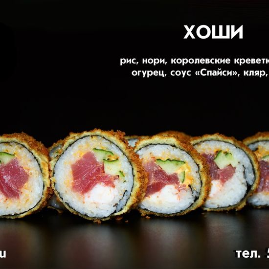 Ролл «Хоши»