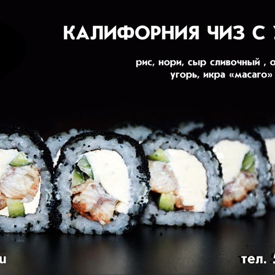 Ролл «Калифорния чиз» с угрём
