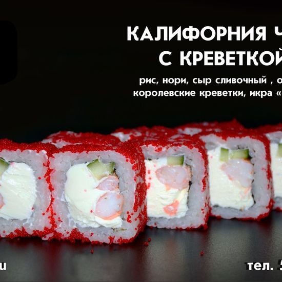 Ролл «Калифорния чиз» с креветкой