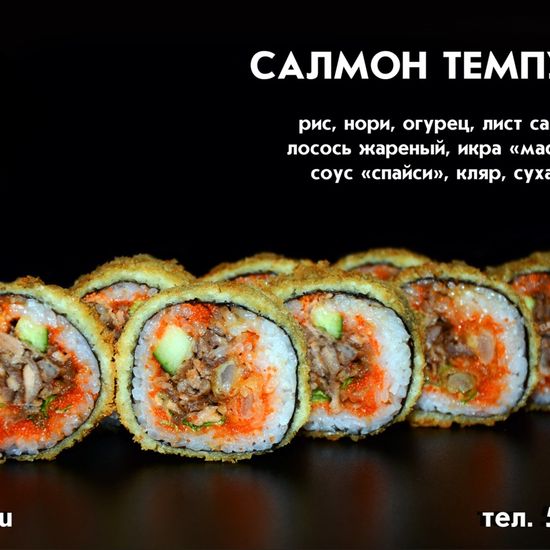 Ролл «Салмон темпура»