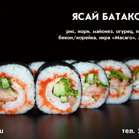 Ролл «Ясай батакон»