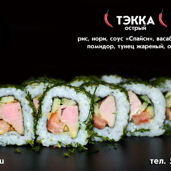 Ролл «Тэкка»