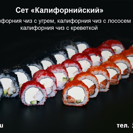 Сет «Калифорнийский»
