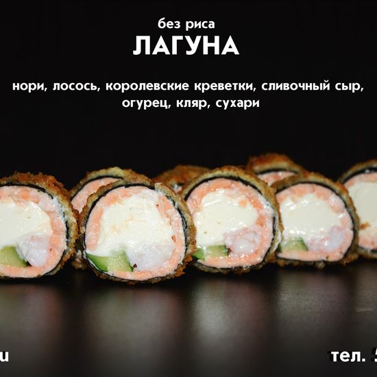 Ролл «Лагуна»