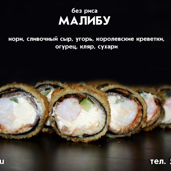 Ролл «Малибу»