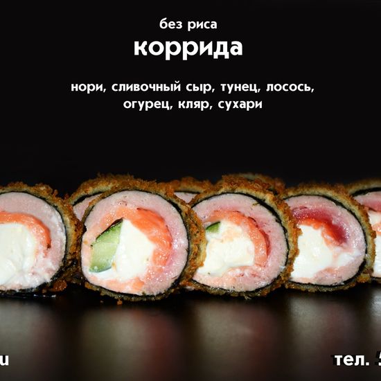 Ролл «Коррида»