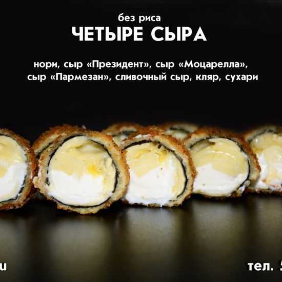 Ролл «Четыре сыра»