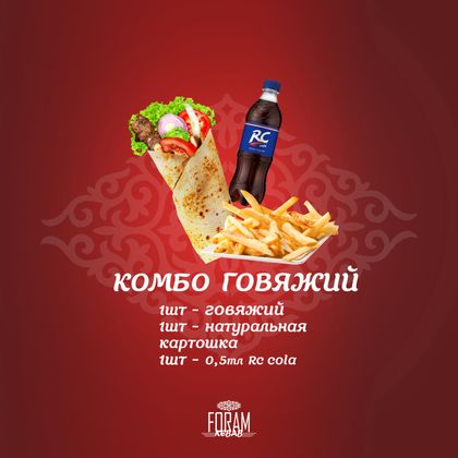 Комбо Говяжий-Ролл