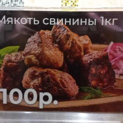 Мякоть свинины