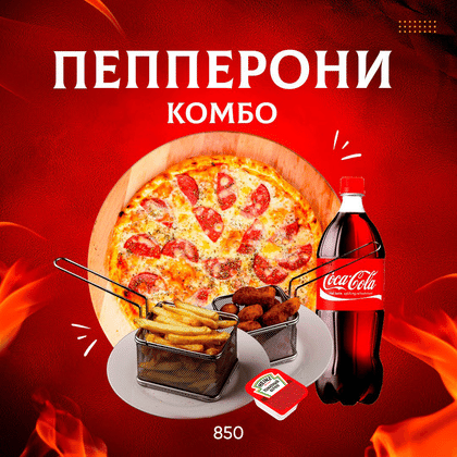 Комбо Пепперони