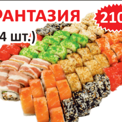 ФАНТАЗИЯ