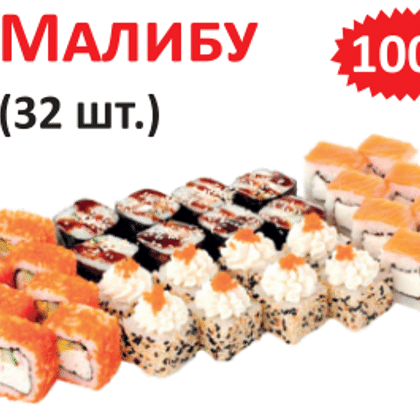 МАЛИБУ