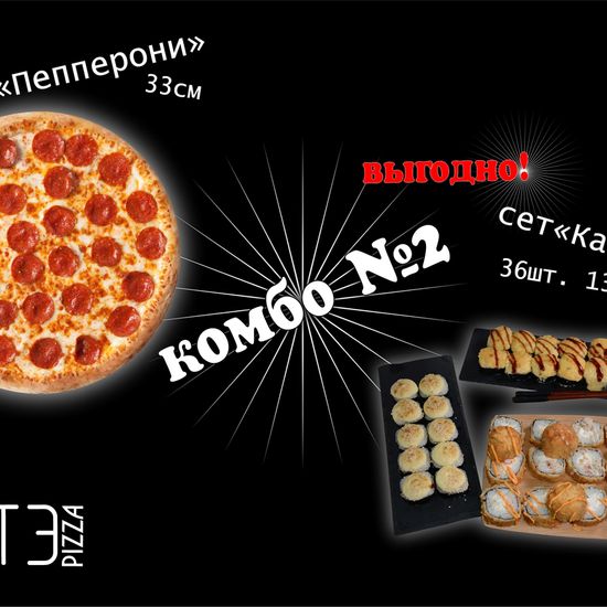 Комбо №2