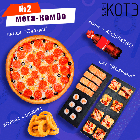 Мега-комбо 2