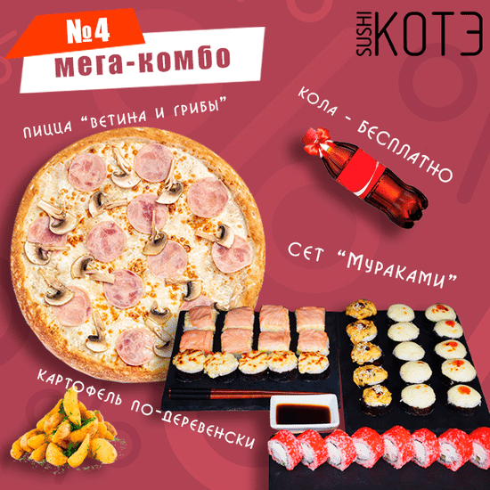 Мега-комбо 4