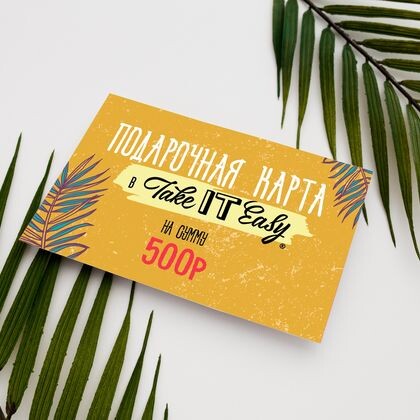 Подарочный сертификат 500 рублей