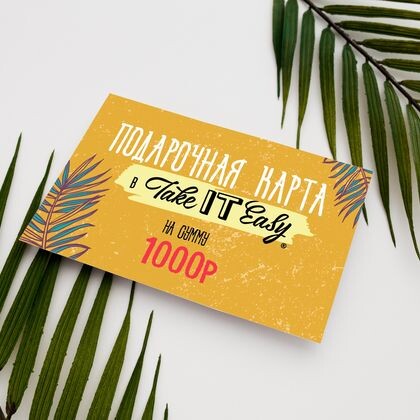 Подарочный сертификат 1000 рублей