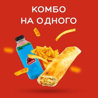 Комбо на Одного (Вайстер 1 шт, фри 1 порц, Голубая Лагуна 0,5 -1 шт, соус 1