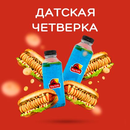 Комбо Датская четверка