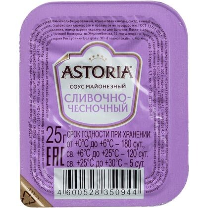 СОУС ПОРЦИОННЫЙ ASTORIA ЧЕСНОЧНЫЙ