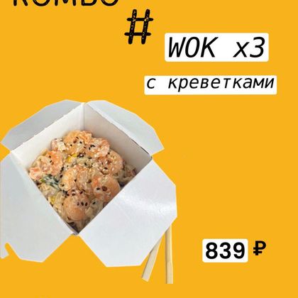 Комбо Wok х 3 с креветками